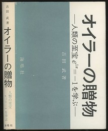 オイラーの贈物 人類の至宝ｅｉπ=-１を学ぶ 