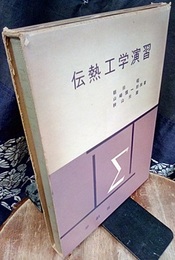 伝熱工学演習【旧々版】  