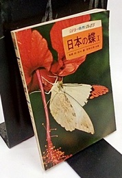 日本の蝶 1  