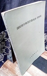 鋼製煙突構造計算規準・同解説　1965年制定  