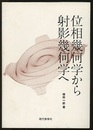 位相幾何学から射影幾何学へ （旧装丁） 幾何学への入門 