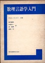 数理言語学入門  