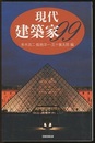 現代建築家99  