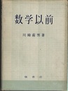 数学以前  