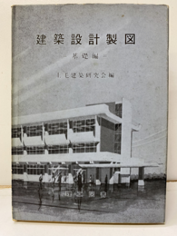 建築設計製図　　基礎編  