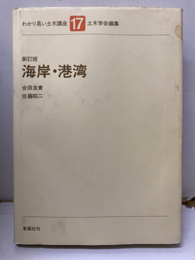 海岸・港湾 （新訂版）旧版  