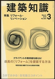 建築知識　2010年 3月号 （特集）最高のリフォームを提案する方法 特別付録：動画で分かる改修の現場DVD 