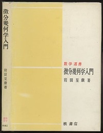 微分幾何学入門  