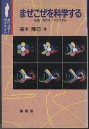 まぜこぜを科学する 乱流・カオス・フラクタル 