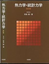 熱力学・統計力学 〔改訂版〕  