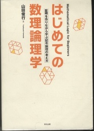 はじめての数理論理学 証明を作りながら学ぶ記号論理の考え方 