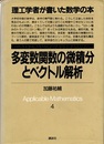 多変数関数の微積分とベクトル解析  