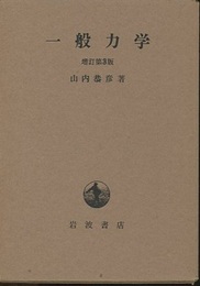 一般力学　増訂第3版  