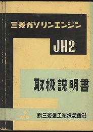 三菱ガソリンエンジンJH2取扱説明書  