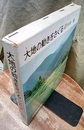 大地の動きをさぐる  