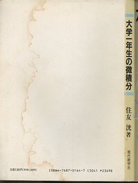 大学一年生の微積分  