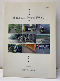 景観とユニバーサルデザイン  