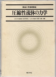 圧縮性流体の力学  