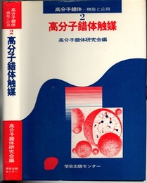 高分子錯体触媒  