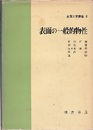 表面の一般的物性  