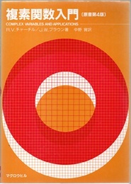 複素関数入門　原書第4版 （旧装丁）  