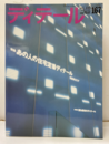 (雑誌) ディテール No.167：あの人の住宅定番ディテール  