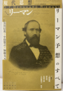 リーマン（リーマン予想のすべて） 現代思想 2016年3月臨時増刊号：総特集 リーマン 