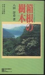 箱根の樹木 ツリーウオッチングの手引き 