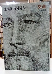 お雇い外国人　（4）　交通  