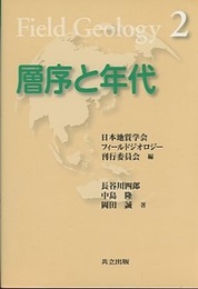 層序と年代  
