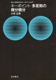 キーポイント　多変数の微分積分  