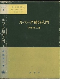 ルベーグ積分入門  