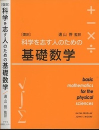科学を志す人のための基礎数学 復刻  