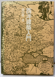 西洋建築入門（改訂版）  