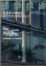 建築技術　2011年 4月号 （特集）規基準の数値は「何でなの」を探る Part 2  