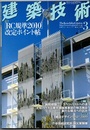 建築技術　2011年 3月号 （特集）【RC規準2010】改定ポイント帖  