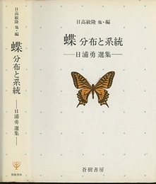 蝶 分布と系統 日浦勇選集 