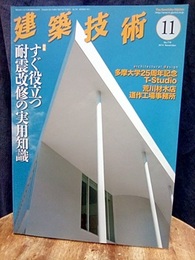 建築技術　2014年11月号（特集）すぐに役立つ耐震改修の実用知識  