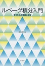 ルベーグ積分入門 （旧装丁） 使うための理論と演習 