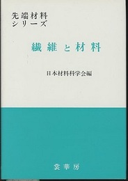 繊維と材料  