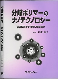 分岐ポリマーのナノテクノロジー 次世代高分子材料の戦略設計 
