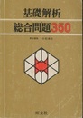 基礎解析　総合問題350  