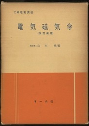 電気磁気学　改訂新版  