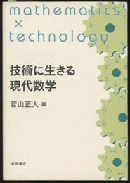技術に生きる現代数学  