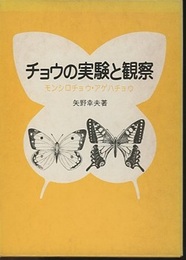 チョウの実験と観察 モンシロチョウ・アゲハチョウ 