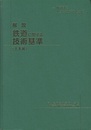 解説・鉄道に関する技術基準(土木編)（旧々版） 挑戦するエンジニアのために 