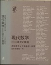 現代数学　成立と課題  