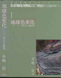 地球色変化 鉄とウランの地球化学 