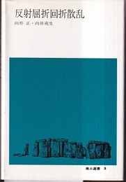 反射屈折回折散乱  