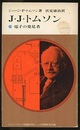 J・J・トムソン 電子の発見者 